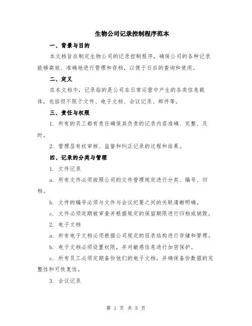 生物公司记录控制程序范本（2篇）
