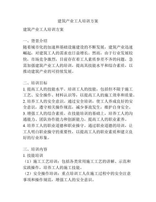 建筑产业工人培训方案