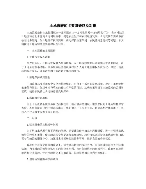 土地流转的主要阻碍以及对策