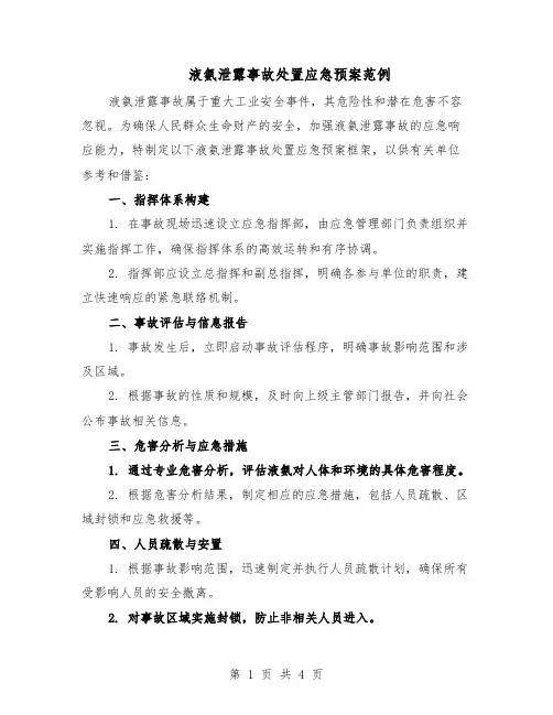 液氨泄露事故处置应急预案范例（二篇）