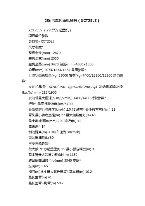 25t汽车起重机参数（XCT25L5）