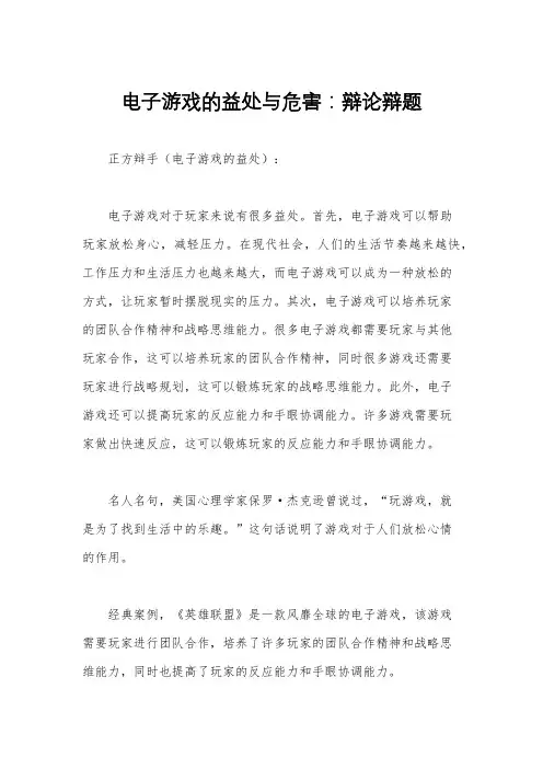 电子游戏的益处与危害：辩论辩题