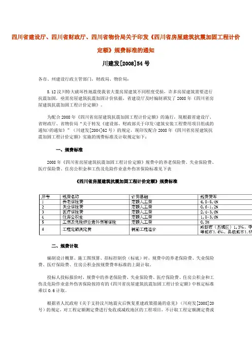 《四川省房屋建筑抗震加固工程计价定额》规费标准(川建发[2008]54号)