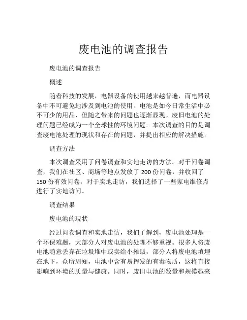废电池的调查报告
