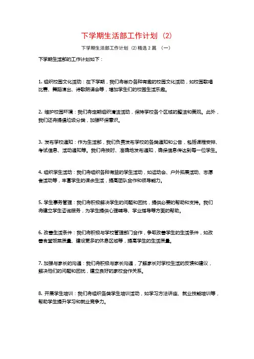 下学期生活部工作计划2篇