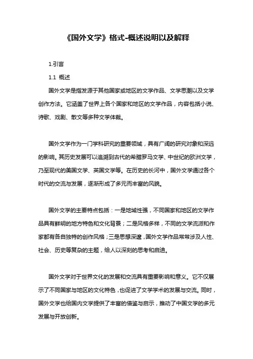 《国外文学》格式-概述说明以及解释