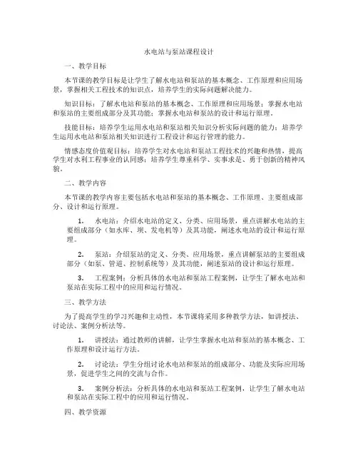 水电站与泵站课程设计
