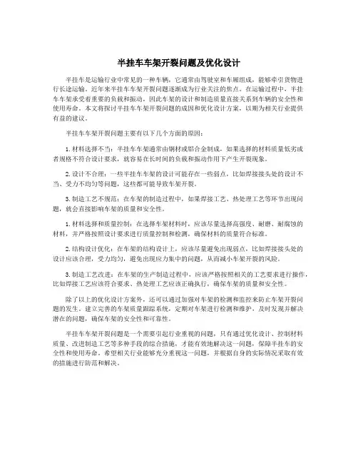 半挂车车架开裂问题及优化设计