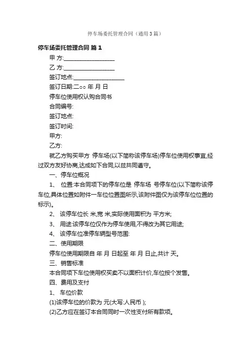 停车场委托管理合同（通用3篇）