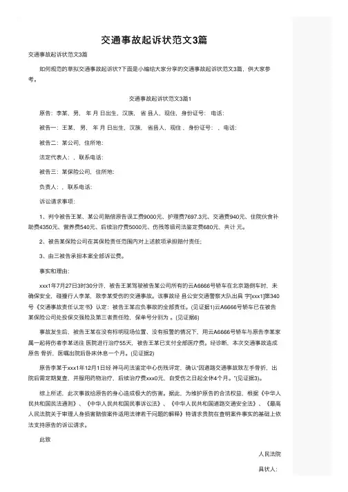 交通事故起诉状范文3篇