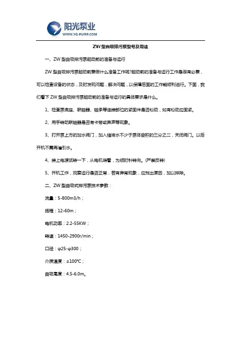 ZW型自吸排污泵型号及用途