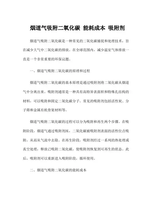 烟道气吸附二氧化碳 能耗成本 吸附剂