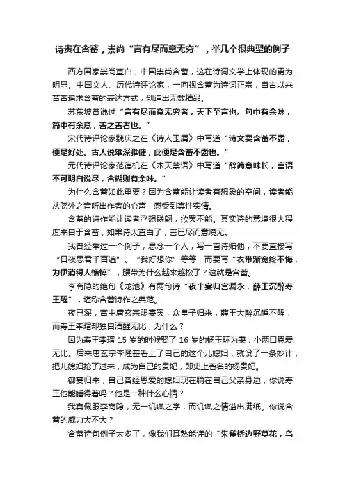 诗贵在含蓄，崇尚“言有尽而意无穷”，举几个很典型的例子