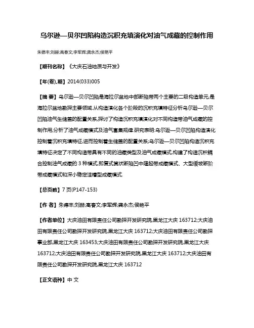 乌尔逊—贝尔凹陷构造沉积充填演化对油气成藏的控制作用