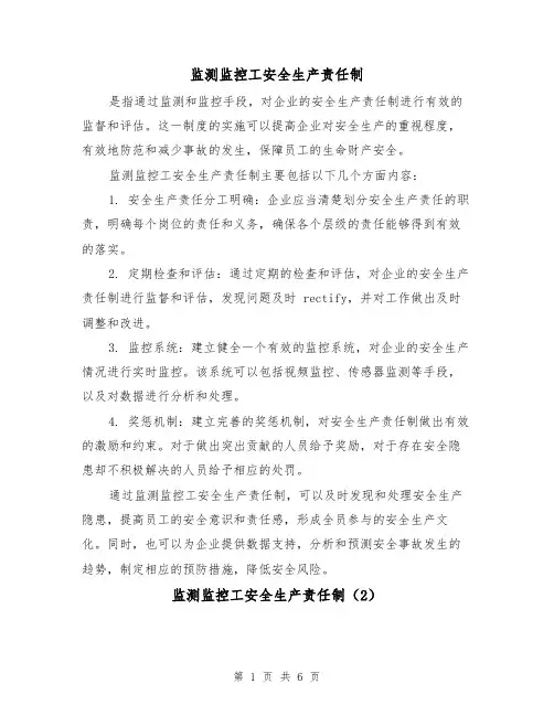 监测监控工安全生产责任制(4篇)