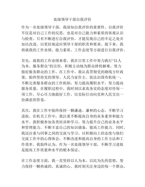 处级领导干部自我评价