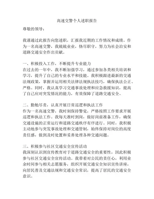 高速交警个人述职报告