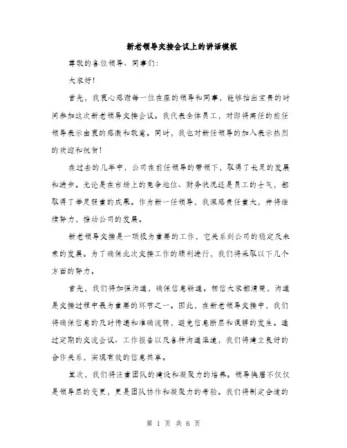 新老领导交接会议上的讲话模板（3篇）