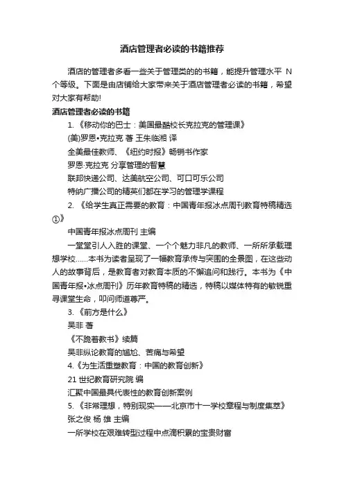 酒店管理者必读的书籍推荐