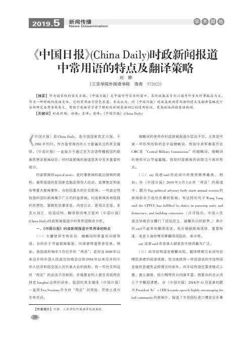 《中国日报》(China Daily)时政新闻报道中常用语的特点及翻译策略