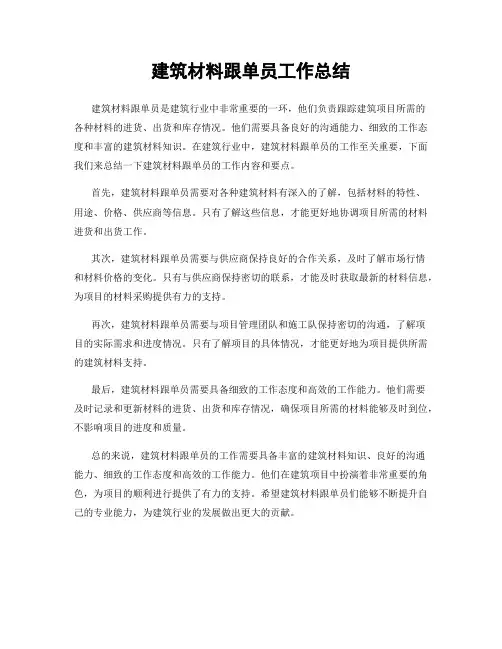 建筑材料跟单员工作总结