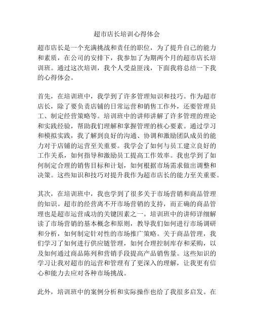 超市店长培训心得体会