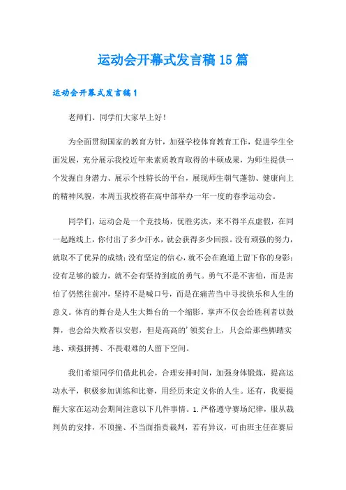 运动会开幕式发言稿15篇