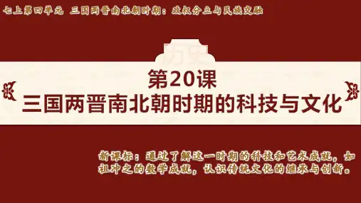 第20课 三国两晋南北朝时期的科技与文化(课件)统编版(2024)历史七年级上册