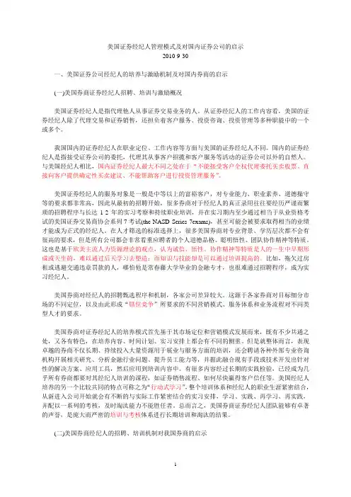 美国证券经纪人管理模式及对国内证券公司的启示