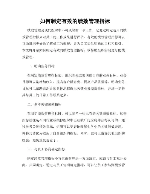 如何制定有效的绩效管理指标