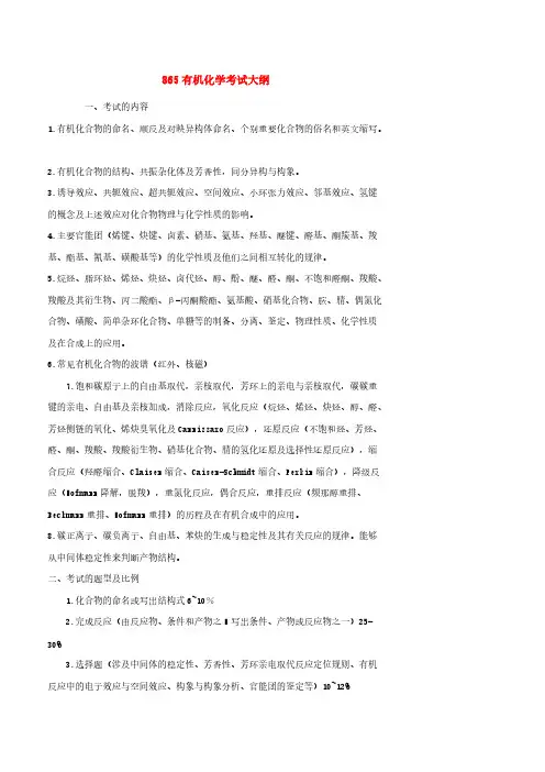 [VIP专享]865有机化学考试大纲