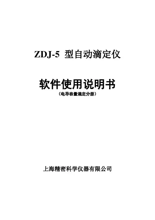 雷磁ZDJ-5软件使用说明书-电导容量滴定