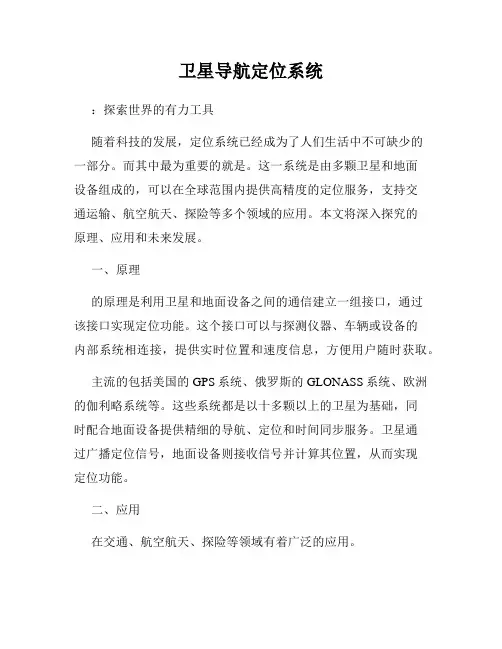 卫星导航定位系统