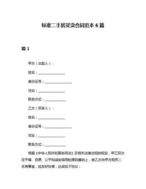 标准二手房买卖合同范本6篇