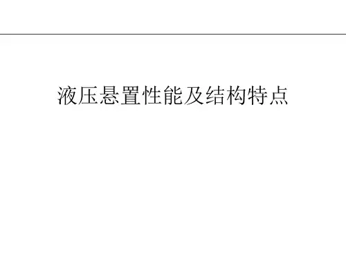 液压悬置性能及结构特点