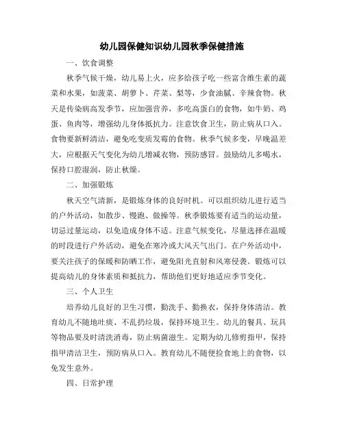 幼儿园保健知识幼儿园秋季保健措施