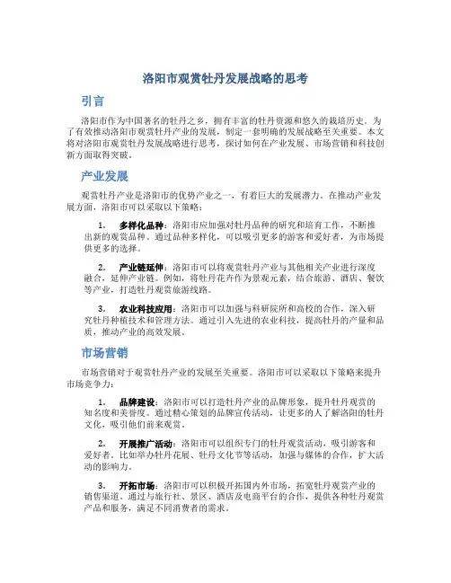 关于洛阳市观赏牡丹发展战略的思考