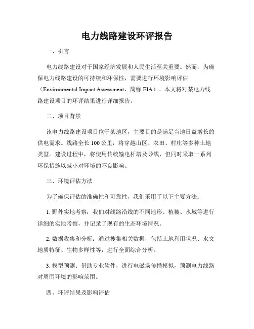 电力线路建设环评报告