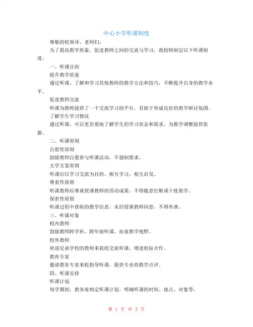 中心小学听课制度