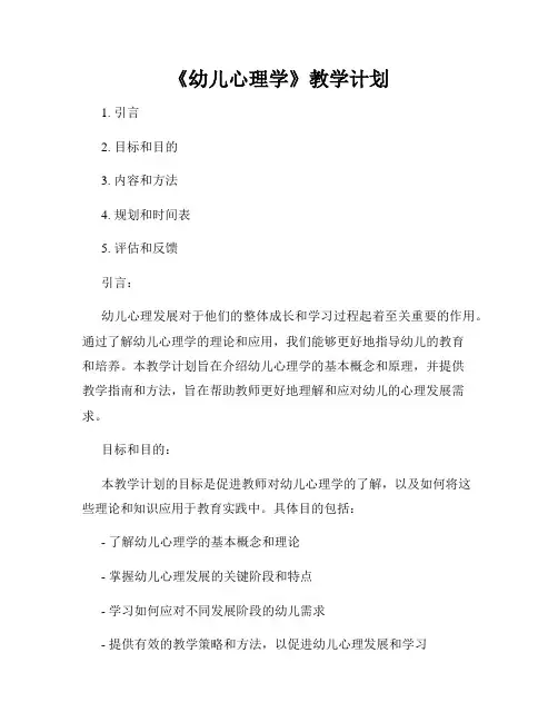 《幼儿心理学》教学计划
