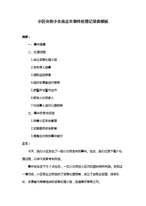 小区突发小女孩走失事件处理记录表模板