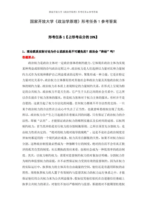国家开放大学《政治学原理》形考任务1参考答案