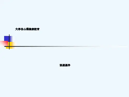 大学生心理健康教育说课比赛