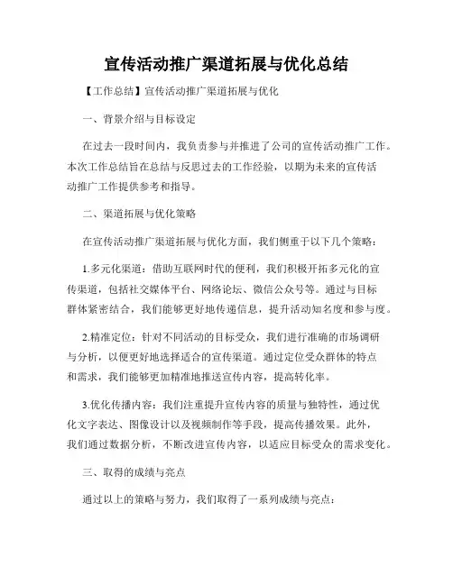 宣传活动推广渠道拓展与优化总结