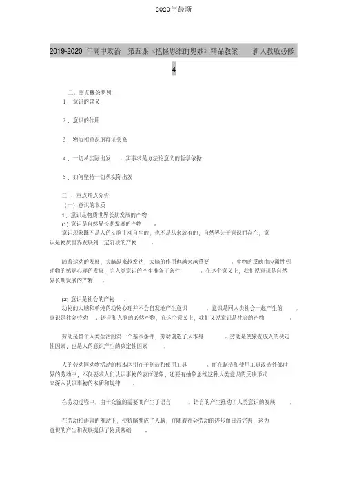 2020年最新人教版高中政治必修4第二单元探索世界与追求真理第五课把握思维的奥妙教案(4)