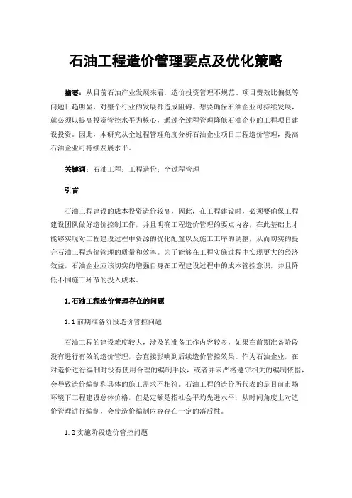 石油工程造价管理要点及优化策略