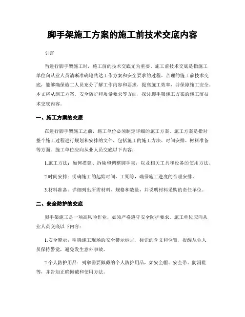脚手架施工方案的施工前技术交底内容