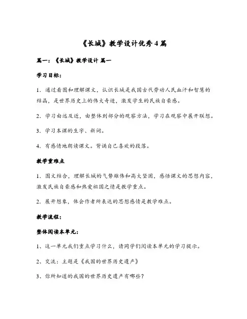 《长城》教学设计优秀4篇