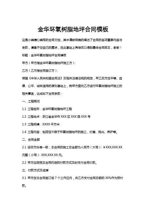 金华环氧树脂地坪合同模板