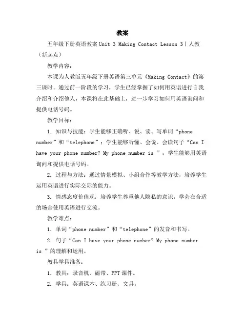 五年级下册英语教案-Unit3MakingContactLesson3｜人教(新起点)